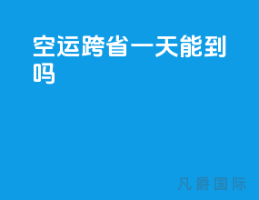 空运跨省一天能到吗