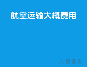 航空运输大概费用