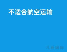 不适合航空运输