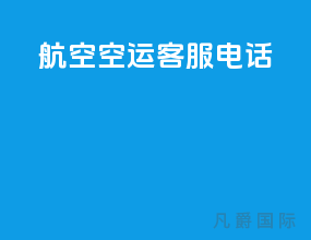 航空空运客服电话
