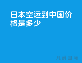日本空运到中国价格是多少