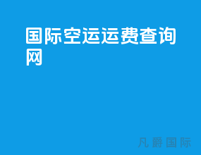 国际空运运费查询网