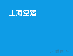 上海空运