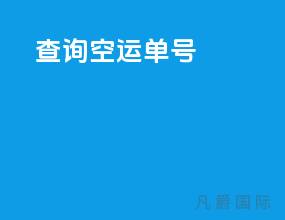 查询空运单号