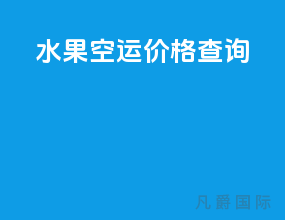 水果空运价格查询
