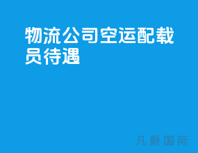 物流公司空运配载员待遇