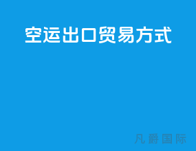 空运出口贸易方式