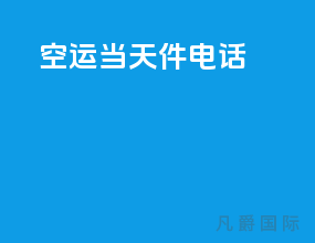 空运当天件电话
