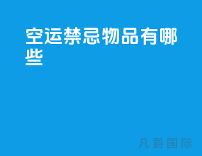 空运禁忌物品有哪些