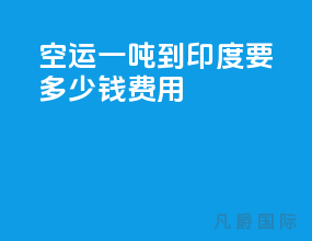 空运一吨到印度要多少钱费用