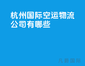 杭州国际空运物流公司有哪些