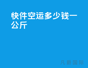 快件空运多少钱一公斤