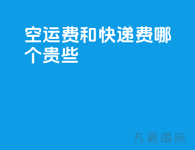 空运费和快递费哪个贵些