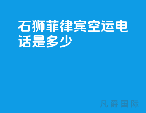 石狮菲律宾空运电话是多少