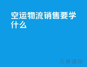 空运物流销售要学什么