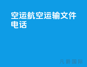空运航空运输文件电话