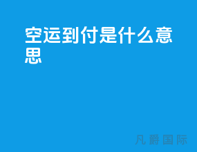 空运到付是什么意思