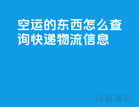 空运的东西怎么查询快递物流信息