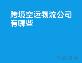 跨境空运物流公司有哪些