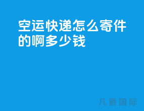 空运快递怎么寄件的啊多少钱