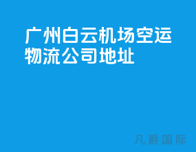 广州白云机场空运物流公司地址
