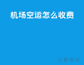 机场空运怎么收费