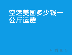 空运美国多少钱一公斤运费
