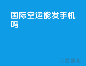 国际空运能发手机吗