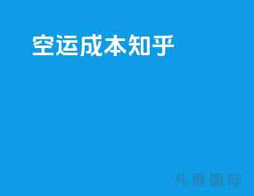 空运 成本 知乎