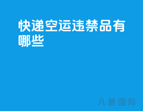 快递空运违禁品有哪些