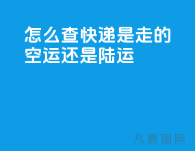 怎么查快递是走的空运还是陆运