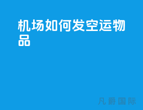 机场如何发空运物品