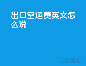 出口空运费英文怎么说