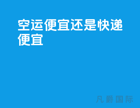 空运便宜还是快递便宜