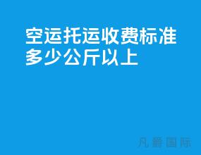 空运托运收费标准多少公斤以上