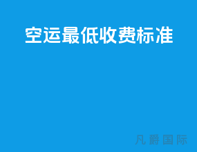 空运最低收费标准