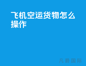 飞机空运货物怎么操作