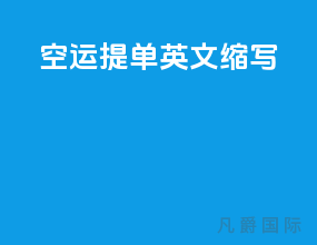 空运提单英文缩写