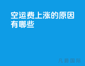 空运费上涨的原因有哪些