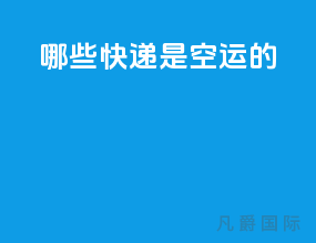 哪些快递是空运的