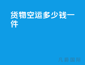 货物空运多少钱一件