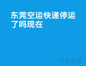 东莞空运快递停运了吗现在