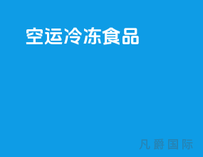 空运冷冻食品