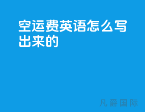 空运费英语怎么写出来的