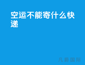 空运不能寄什么快递
