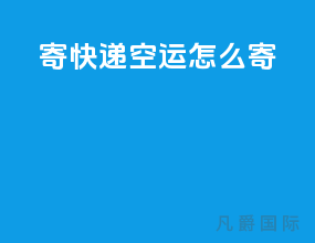寄快递空运怎么寄