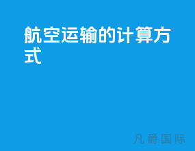 航空运输的计算方式