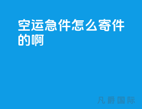 空运急件怎么寄件的啊
