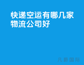 快递空运有哪几家物流公司好