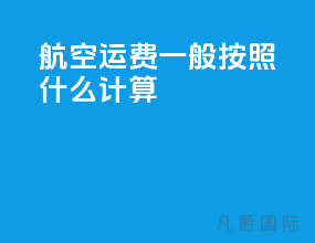 航空运费一般按照什么计算